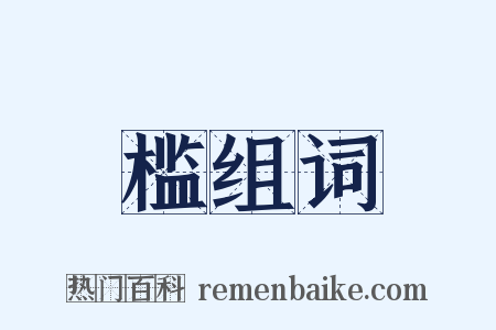 槛组词是什么意思的图片